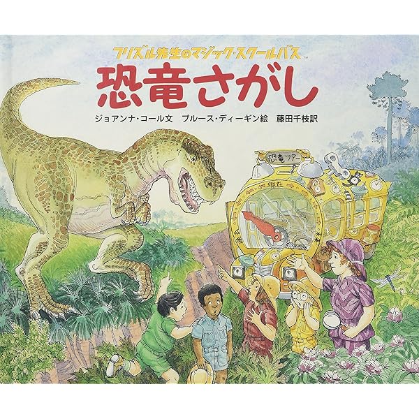【3冊セット】からだたんけん 星めぐり 水のたび ジョアンナ・コール Amazon.co.jp: からだたんけん (フリズル先生のマジック