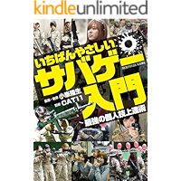いちばんやさしいサバゲー入門　最強の個人技上達術