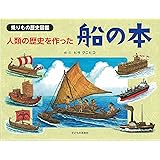 乗りもの歴史図鑑 人類の歴史をつくった船の本