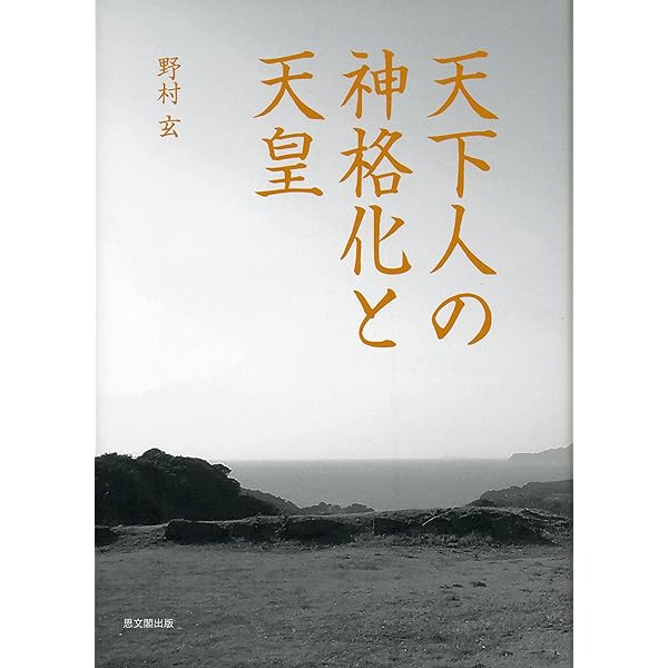 徳川家康の神格化: 新たな遺言の発見 (中世から近世へ) | 野村 玄 |本