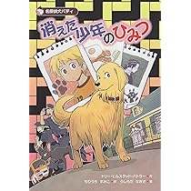 Amazon.co.jp: 消えた少年のひみつ: 名探偵犬バディ : ドリー・ヒル  