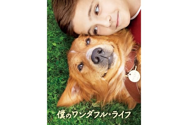 僕のワンダフル・ライフ (吹替版)