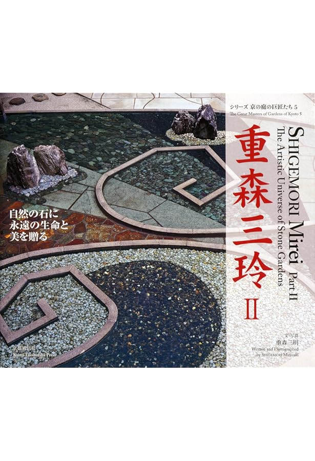 シリーズ京の庭の巨匠たち　４冊　重森三玲１、２/小堀遠州/植治 重森三玲: 永遠のモダンを求めつづけたアヴァンギャルド (シリーズ京の