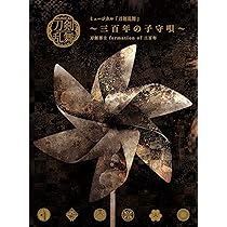 Amazon.co.jp: ミュージカル『刀剣乱舞』 髭切膝丸 双騎出陣2019 ~SOGA