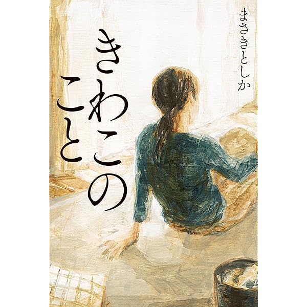 【中古】 夜の空の星の/講談社/まさきとしか 夜の空の星の | まさき としか |本 | 通販 | Amazon