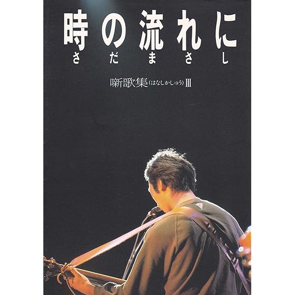 噺歌集 (文春文庫 319-2) | さだ まさし |本 | 通販 | Amazon