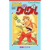 魔法陣グルグル 13巻 (デジタル版ガンガンコミックス)