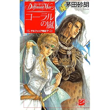 Amazon.co.jp 売れ筋ランキング: C☆NOVELS FANTASIA の中で最も人気の
