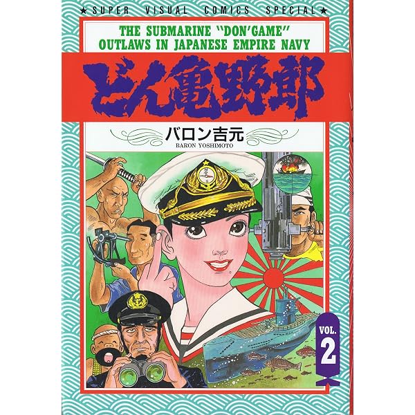 ドン亀野郎 3 (スーパー・ビジュアル・コミックス) | バロン吉元 |本
