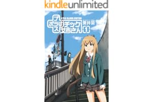 プラスチック姉さん 1巻 +チック姉さん (デジタル版ヤングガンガンコミックス)