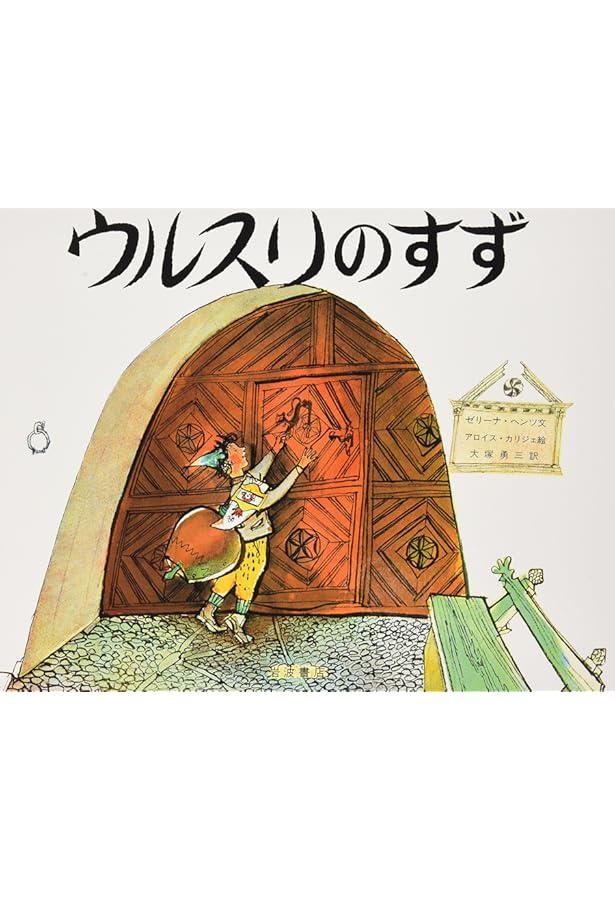 Amazon.co.jp: フルリーナと山の鳥 (大型絵本) : ゼリーナ・ヘンツ