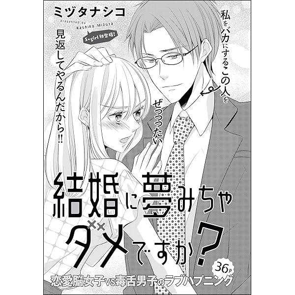 結婚に夢みちゃダメですか 単話版 無敵恋愛s Girl ミヅタナシコ ミヅタナシコ読み切りcollection ティーンズラブ Kindleストア Amazon