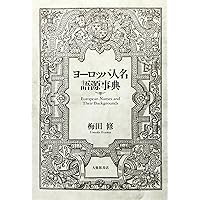 世界人名辞典 デイビッド・クリスタル編 岩波＝ケンブリッジ 世界人名辞典／デイヴィド・クリスタル