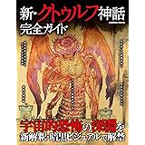 新・クトゥルフ神話完全ガイド (コスミックムック)