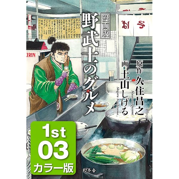 Amazon.co.jp: 漫画版 野武士のグルメ カラー版 1st 01 eBook : 久住