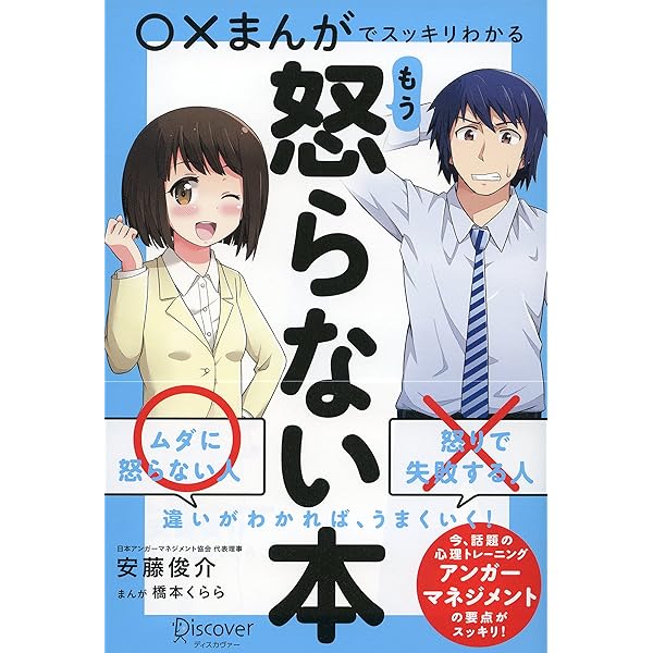 今日から使えるアンガーマネジメント 怒らず伝える技術 | 安藤