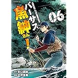 バーサス魚紳さん！（６） (イブニングコミックス)