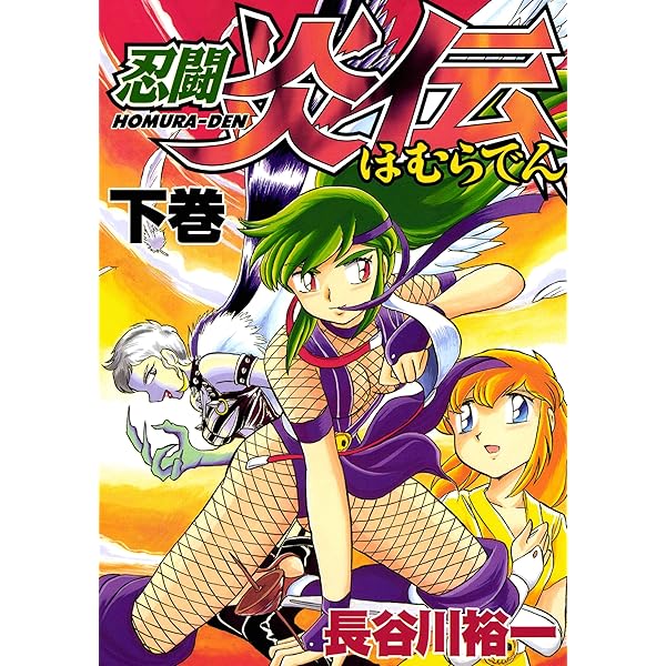 忍闘 炎伝 1巻 | 長谷川裕一 | マンガ | Kindleストア | Amazon