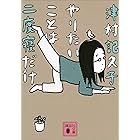 やりたいことは二度寝だけ (講談社文庫)