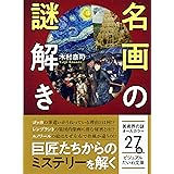 名画の謎解き (ビジュアルだいわ文庫) (ビジュアルだいわ文庫 J 24)