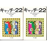 キャッチ 22 新版 上 ハヤカワepi文庫 ヘ ジョーゼフ ヘラー Joseph Heller 飛田 茂雄 本 通販 Amazon