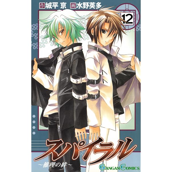 Amazon.co.jp: スパイラル・アライヴ 2巻 (デジタル版ガンガン