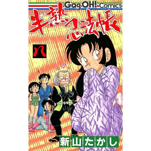 半熟忍法帳 2巻 (デジタル版ギャグ王コミックス) | 新山たかし