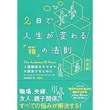 2日で人生が変わる「箱」の法則 決定版 人間関係のモヤモヤを解決するために