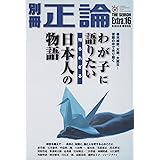 別冊正論 Extra.16 (日工ムック)