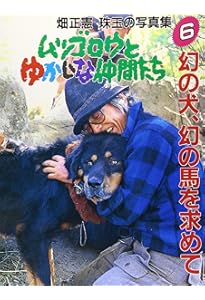 ムツゴロウとゆかいな仲間たち: 畑正憲珠玉の写真集 (1) | 畑 正憲 |本