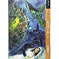 もっと知りたいシャガール 生涯と作品 (アート・ビギナーズ・コレクション)