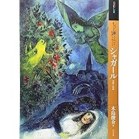 シャガール (ちいさな美術館シリーズ) | マルク・シャガール |本
