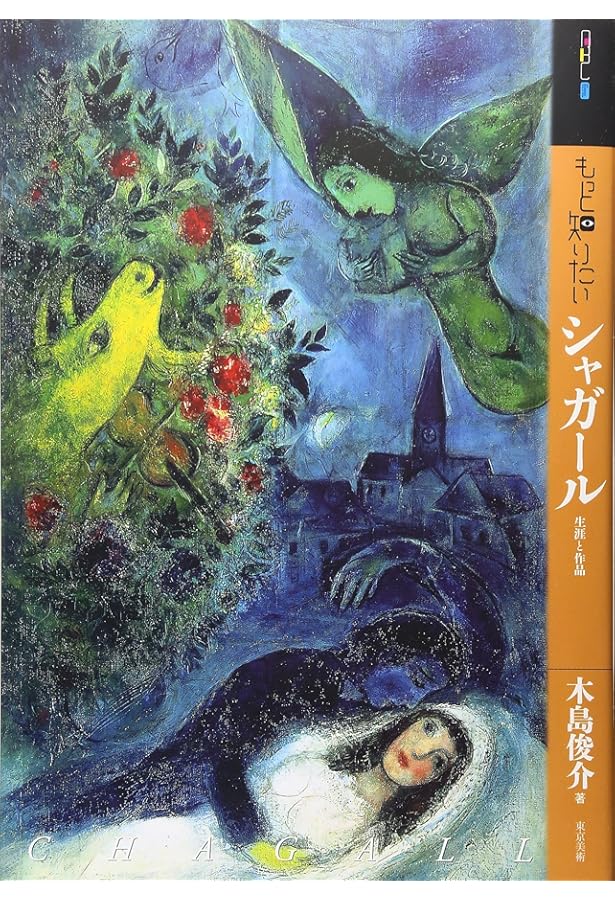アート・ギャラリー現代世界の美術 (16) シャガール | シャガール