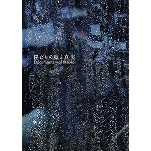僕たちの嘘と真実 Documentary of 欅坂46 Blu-rayコンプリートBOX(4枚組)(完全生産限定盤) 僕たちの嘘と真実 Documentary of 欅坂46 Blu-rayコンプリートBOX(4枚組)(完全生産限定盤)
