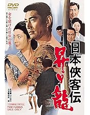 Amazon.co.jp: 日本侠客伝 [DVD] : 高倉健, 三田佳子, 松方弘樹, 中村
