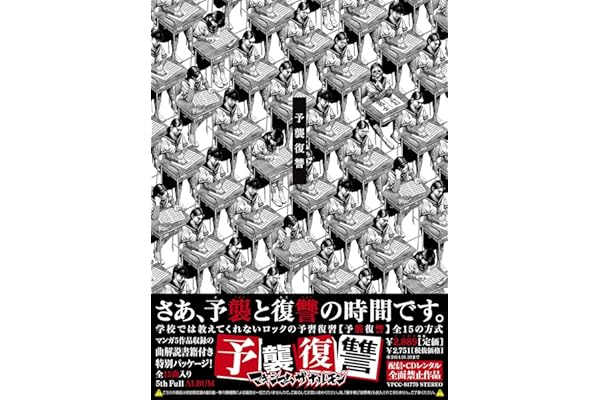 予襲復讐 - マキシマム ザ ホルモン