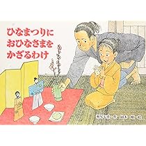 Amazon.co.jp: もりのひなまつり (こどものとも傑作集) : こいで