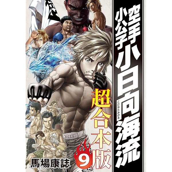 Amazon.co.jp: 空手小公子 小日向海流 超合本版（7） (ヤングマガジン
