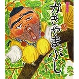 かきやまぶし (狂言えほん 2)