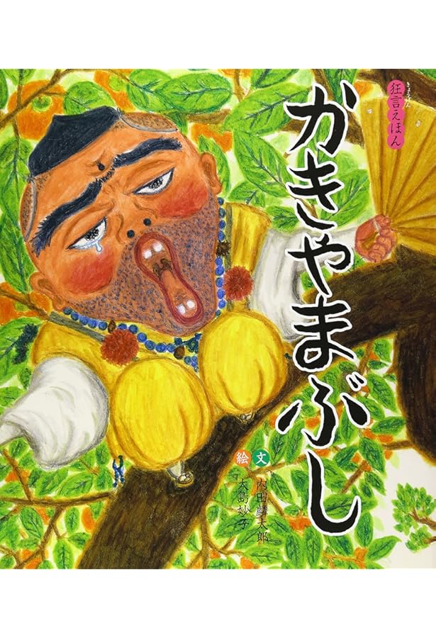 Amazon.co.jp: かたつむり (狂言えほん 3) : 内田 麟太郎, かつらこ: 本