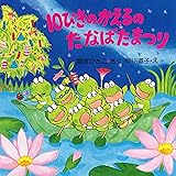 10ぴきのかえるのたなばたまつり (七夕のおはなし【4歳 5歳からの絵本】) (PHPにこにこえほん)