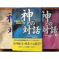 Amazon.co.jp: 神との対話 1～3巻セット （単行本） : 本