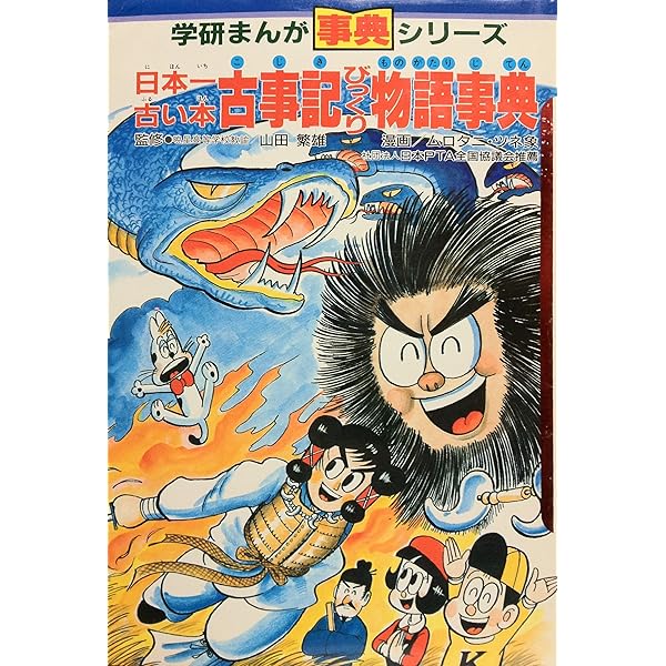 学研まんが　ようかい伝説事典2 ようかい伝説事典 (2) (学研まんが事典シリーズ 32) | 今道英治 |本