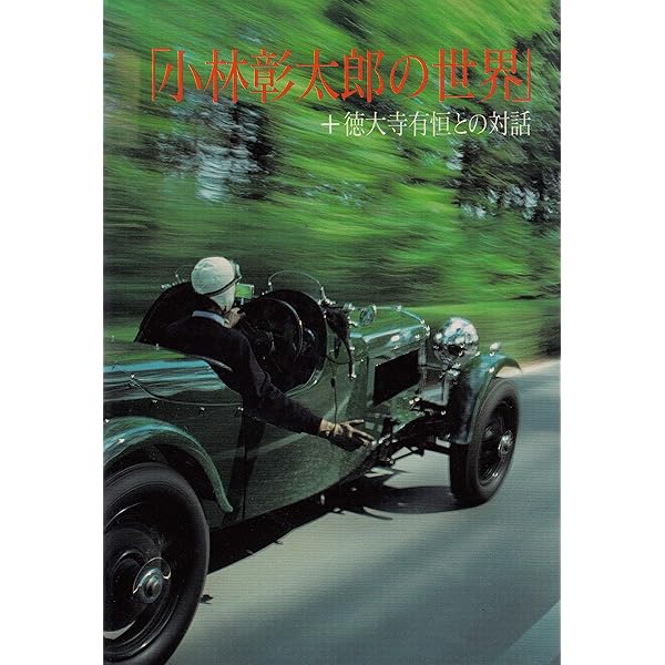 On the road: すばらしきクルマの世界 (CG books) | 小林彰太郎