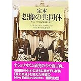 定本 想像の共同体―ナショナリズムの起源と流行 (社会科学の冒険 2-4)