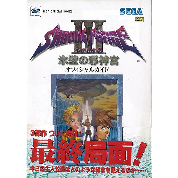シャイニング・フォース3シナリオ2狙われた神子 オフィシャルガイド