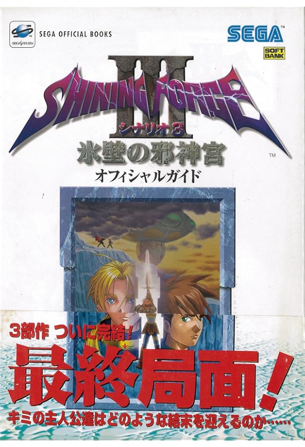 シャイニング・フォース3シナリオ2狙われた神子 オフィシャルガイド