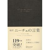 超訳 ニーチェの言葉 エッセンシャル版