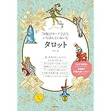 78枚のカードで占う、いちばんていねいなタロット