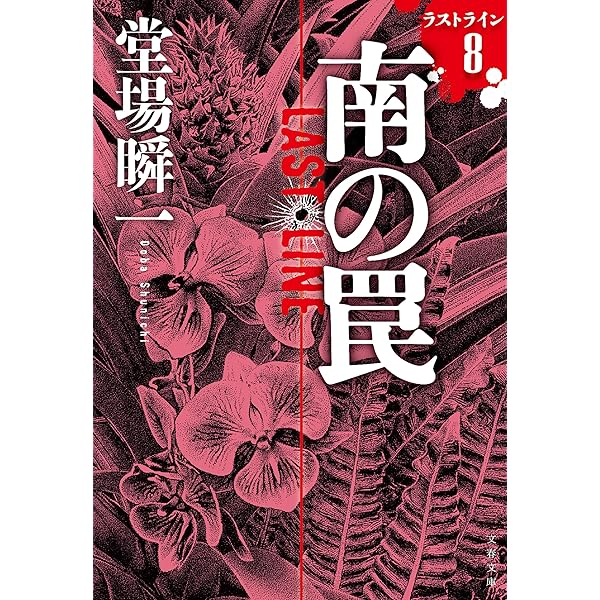 南の罠　ラストライン8 Amazon.co.jp: 南の罠 ラストライン8 (文春文庫) 電子書籍: 堂場 瞬一
